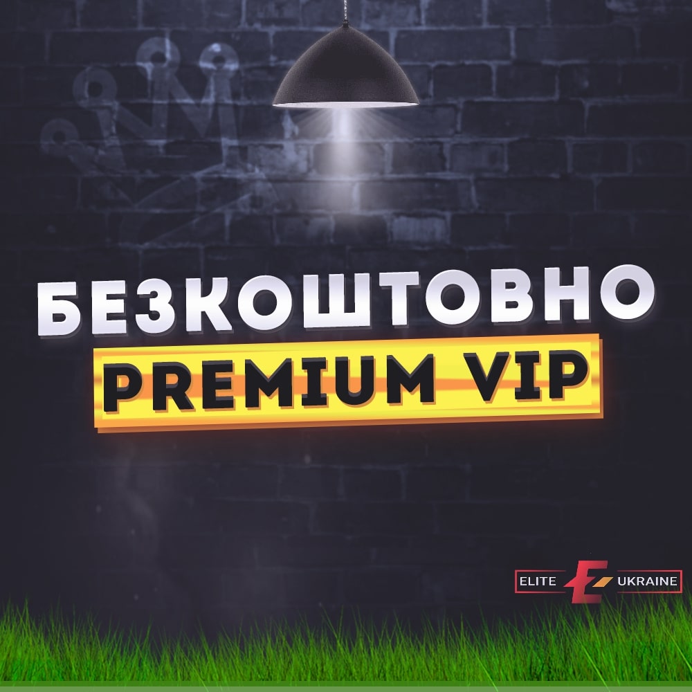 БЕЗКОШТОВНО Premium VIP!